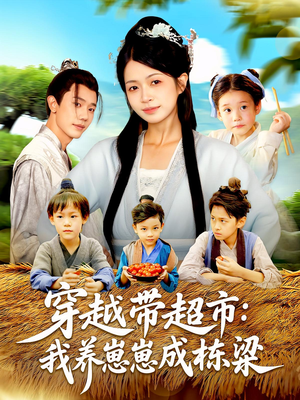 穿越带超市我养崽崽成栋梁（83集）最热短剧抢先看