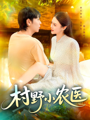 村野小农医(94集) 村野小农医(94集)战神短剧推荐