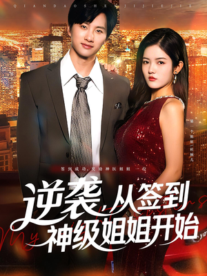 逆袭从签到神级姐姐开始（96集）在线观看