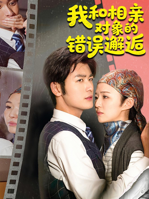 我和相亲对象的错误邂逅（45集）超火短剧抢先看