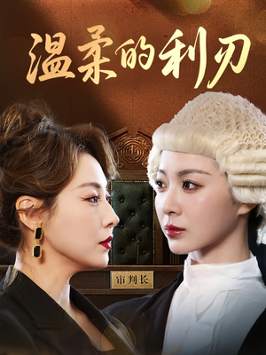 温柔的利刃（65集）看精彩短剧