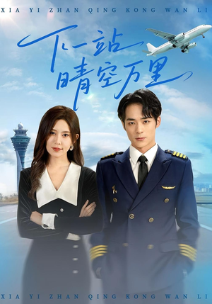 下一站晴空万里（100集）番茄免费短剧