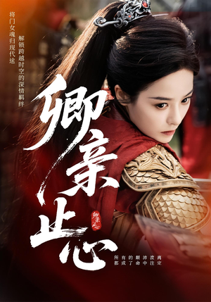 卿亲止心（61集）超火热门短剧