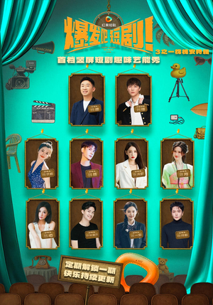 爆发吧短剧3之枕槐安特辑（67集）短剧视频分享