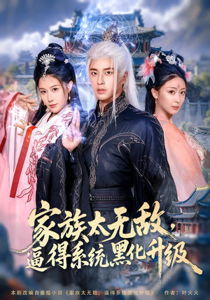 家族太无敌逼得系统黑化升级(80集) 家族太无敌逼得系统黑化升级(80集)网盘在线观看