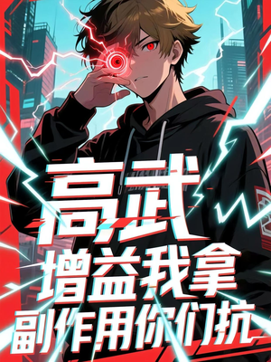 高武增益我拿副作用你们抗(74集) 高武增益我拿副作用你们抗(74集)分享好看短剧