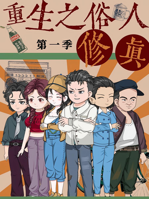 重生之俗人修真（50集）大结局