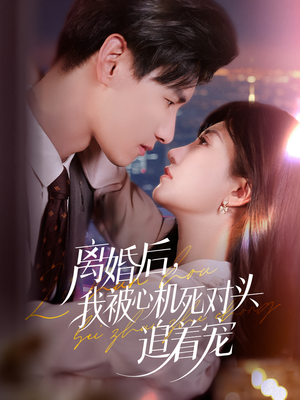 离婚后我被心机死对头追着宠（77集）好看短剧追不停