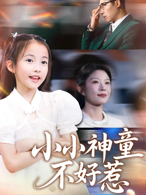 小小神童不好惹（60集）超爽短剧推荐