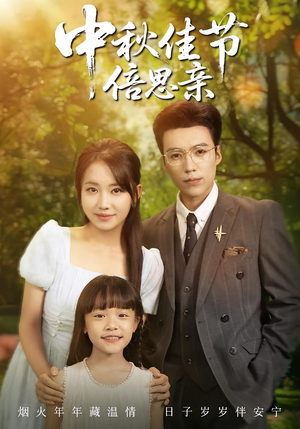 中秋佳节倍思亲(62集) 中秋佳节倍思亲(62集)精彩短剧热播中