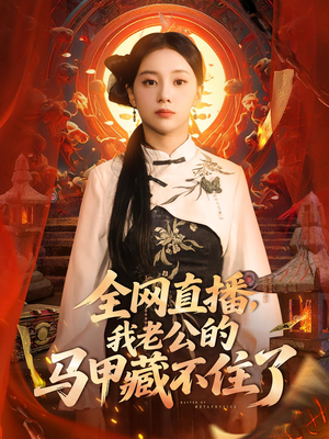 全网直播我老公的马甲藏不住了 (80集) 追短剧关注我