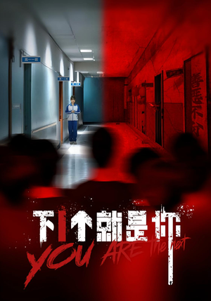 下一个就是你&下1个就是你（18集）夸克在线观看