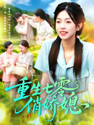 重生七零俏娇媳（83集）最新热播短剧