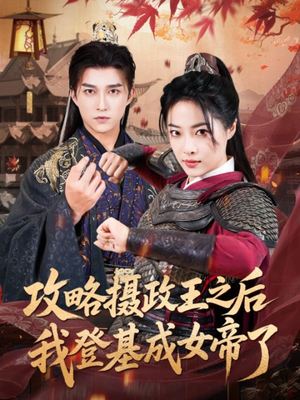 攻略摄政王之后我登基成女帝了（62集）短剧在哪个平台