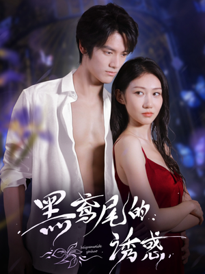 黑鸢尾的诱惑（55集）独家资源免费看