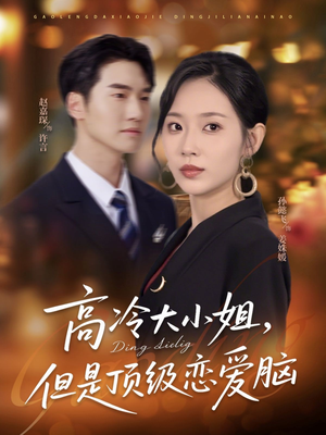 高冷大小姐但是顶级恋爱脑（77集）番茄短剧免费看