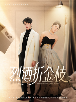 烈酒折金枝（90集）最新热剧免费看