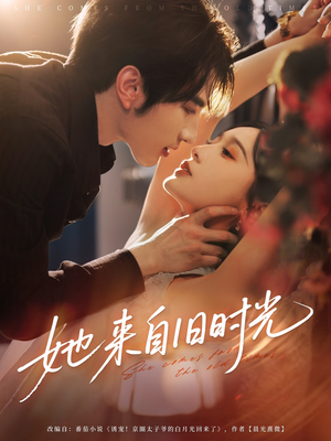 她来自旧时光（72集）热门短剧推广