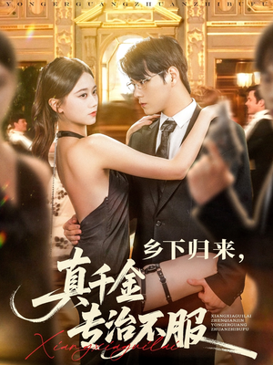 乡下归来真千金专治不服（80集）超好看短剧推荐