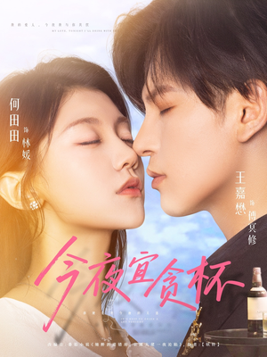 今夜宜贪杯（72集）超好看短剧推荐