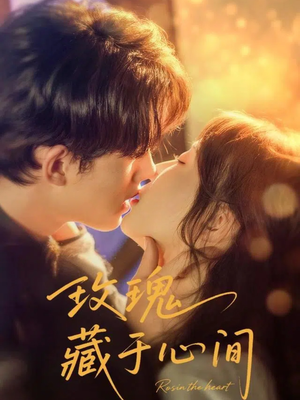 玫瑰藏于心间(60集) 玫瑰藏于心间(60集)在线看