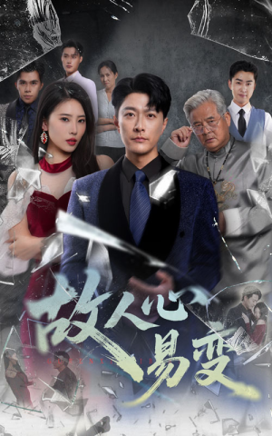 故人心易变(60集) 故人心易变(60集)这短剧太好看了
