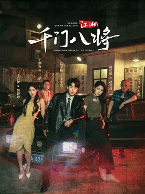 江湖千门八将（72集）更新时间一览表