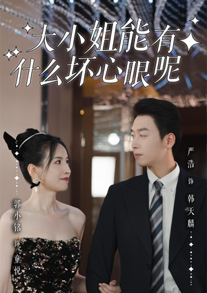 大小姐能有什么坏心眼呢(95集)女频短剧推荐