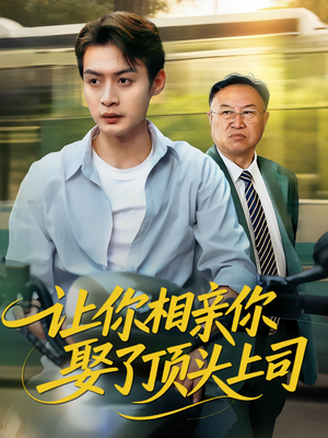 让你相亲你娶了顶头上司(60集) 让你相亲你娶了顶头上司(60集)短剧介绍