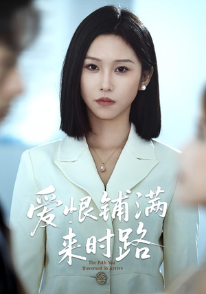 爱恨铺满来时路(39集) 爱恨铺满来时路(39集)零花钱看整部剧