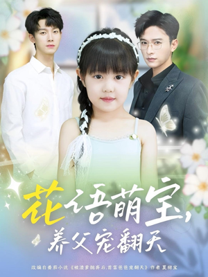 花语萌宝养父宠翻天（60集）百万短剧抢先看