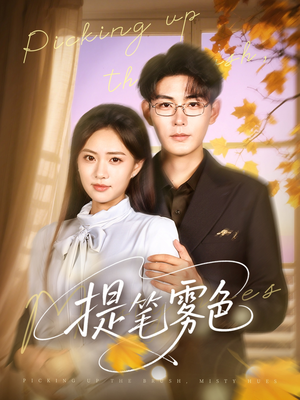 提笔雾色(63集) 提笔雾色(63集)最新上映的短剧