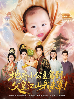 地府小公主驾到，父皇江山我来罩（71集）熬夜追短剧