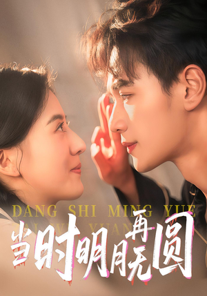 当时明月再无圆(41集) 当时明月再无圆(41集)夸克网盘观看