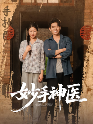 妙手神医（80集）全集都在这里了