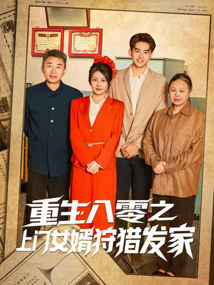 重生八零之上门女婿狩猎发家（88集）全集免费观看