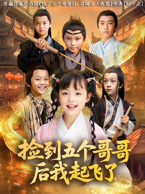 捡到五个哥哥后我起飞了（80集）短剧免费看