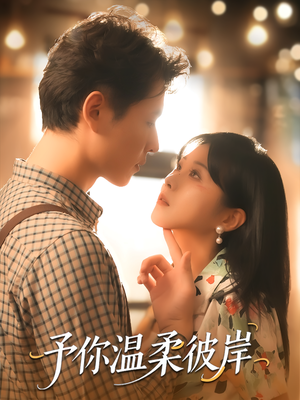 予你温柔彼岸（80集）更新时间
