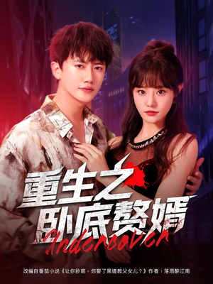 重生之卧底赘婿（82集）深深爱上这部剧