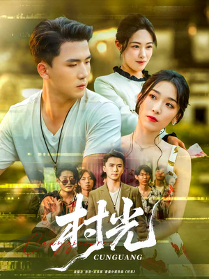 村光（80集）直接追到结尾