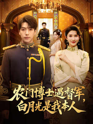 农门博士遇督军白月光是我本人（80集）全集完整版