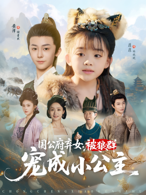 国公府弃女被狼群宠成小公主(81集) 国公府弃女被狼群宠成小公主(81集)热播古装短剧