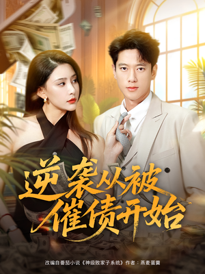 逆袭从被催债开始(90集) 逆袭从被催债开始(90集)热门短剧来袭