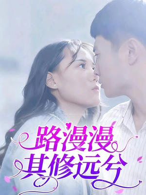 路漫漫其修远兮（20集）短剧片段分享
