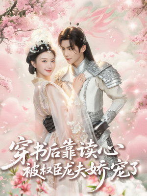 穿书后靠读心被权臣龙夫娇宠了（81集）精彩短剧来了