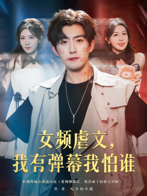 女频虐文，我有弹幕我怕谁（81集）经典老剧免费看