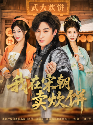 我在宋朝卖炊饼（82集）在线观看全集