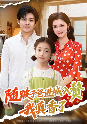 随跛子爸进城入赘我真香了（91集）在线看到大结局