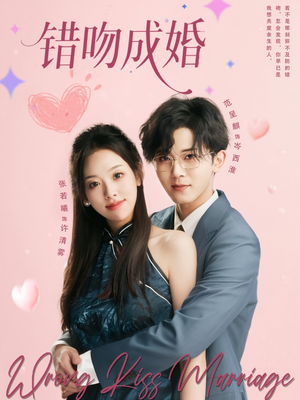 错吻成婚（79集）热门短剧追到爽