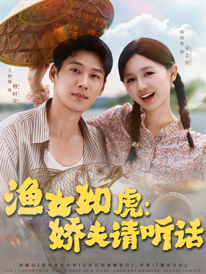 渔女如虎娇夫请听话（84集）原创精彩短剧